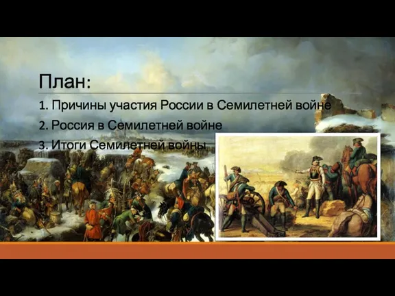 План: 1. Причины участия России в Семилетней войне 2. Россия в Семилетней