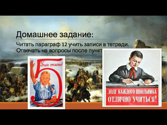 Домашнее задание: Читать параграф 12 учить записи в тетради. Отвечать на вопросы после пунктов устно.