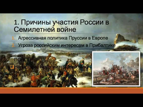 1. Причины участия России в Семилетней войне Агрессивная политика Пруссии в Европе