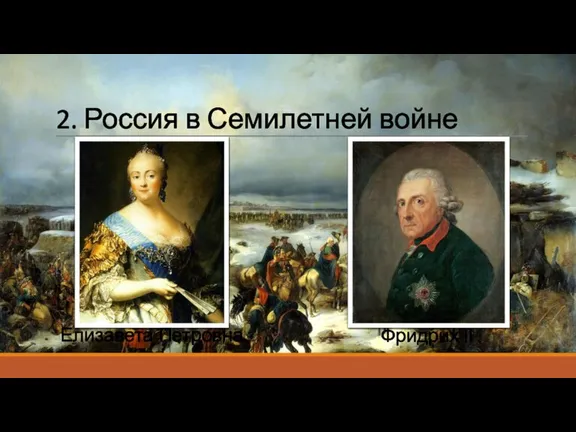 2. Россия в Семилетней войне Елизавета Петровна Фридрих II