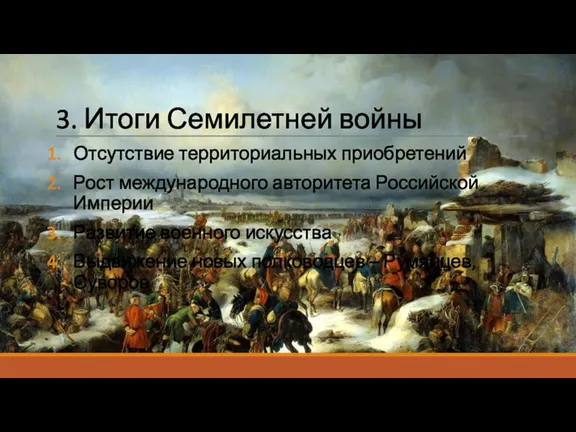 3. Итоги Семилетней войны Отсутствие территориальных приобретений Рост международного авторитета Российской Империи