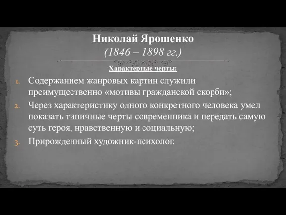 Характерные черты: Содержанием жанровых картин служили преимущественно «мотивы гражданской скорби»; Через характеристику