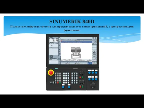 SINUMERIK 840D Полностью цифровая система для практически всех типов применений, с прогрессивными функциями.