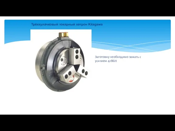 Трёхкулачковый токарный патрон Kitagawa Заготовку необходимо зажать с усилием 4286Н