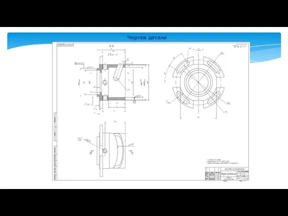 Чертеж детали