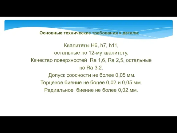 Основные технические требования к детали: Квалитеты H6, h7, h11, остальные по 12-му