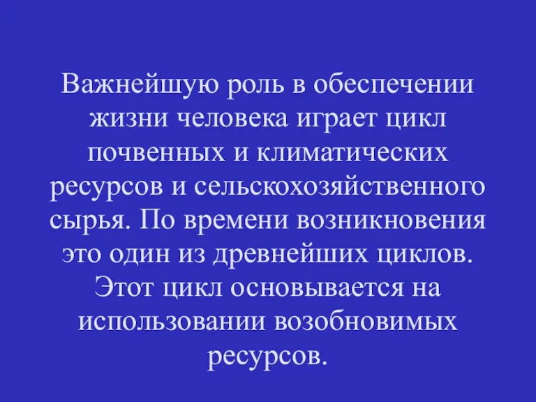 Важнейшую роль в обеспечении жизни человека играет цикл почвенных и климатических ресурсов