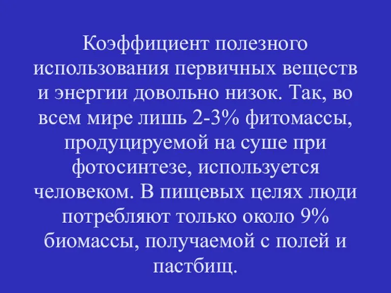 Коэффициент полезного использования первичных веществ и энергии довольно низок. Так, во всем