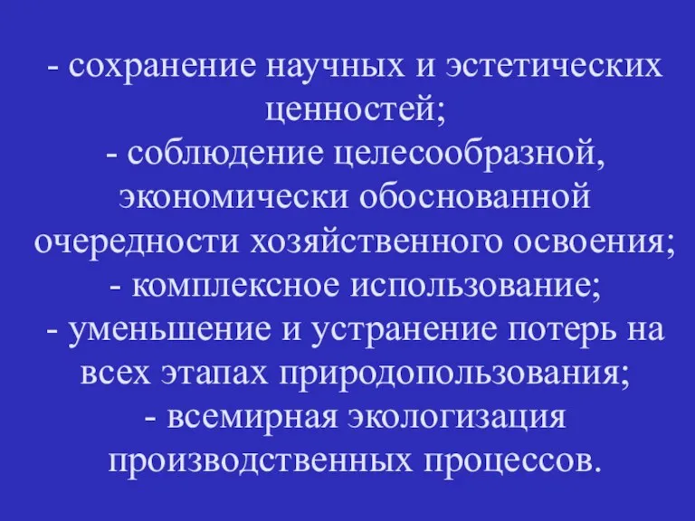 - сохранение научных и эстетических ценностей; - соблюдение целесообразной, экономически обоснованной очередности