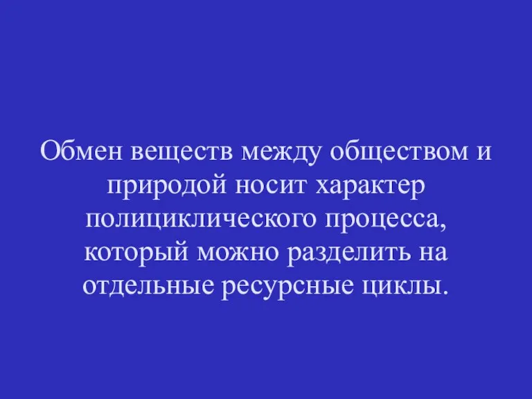 Обмен веществ между обществом и природой носит характер полициклического процесса, который можно