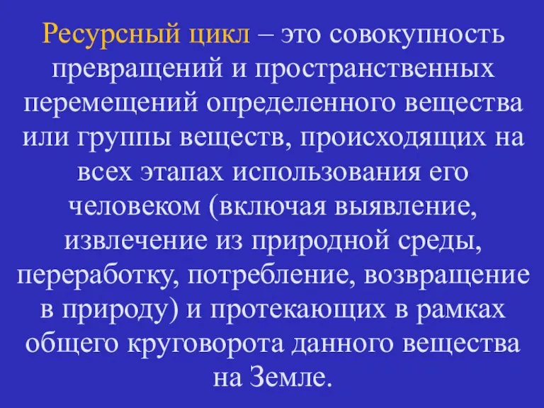 Ресурсный цикл – это совокупность превращений и пространственных перемещений определенного вещества или