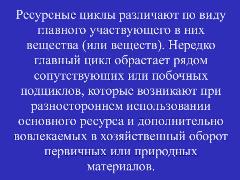 Ресурсные циклы различают по виду главного участвующего в них вещества (или веществ).