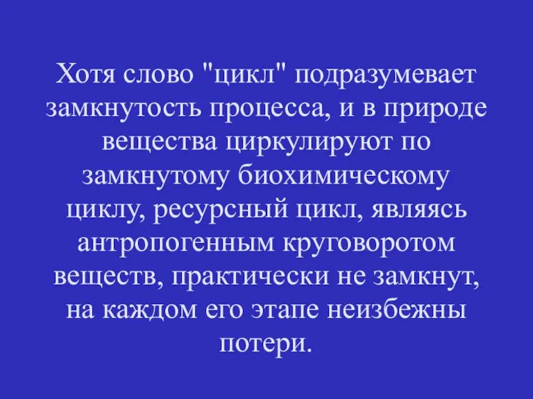 Хотя слово "цикл" подразумевает замкнутость процесса, и в природе вещества циркулируют по