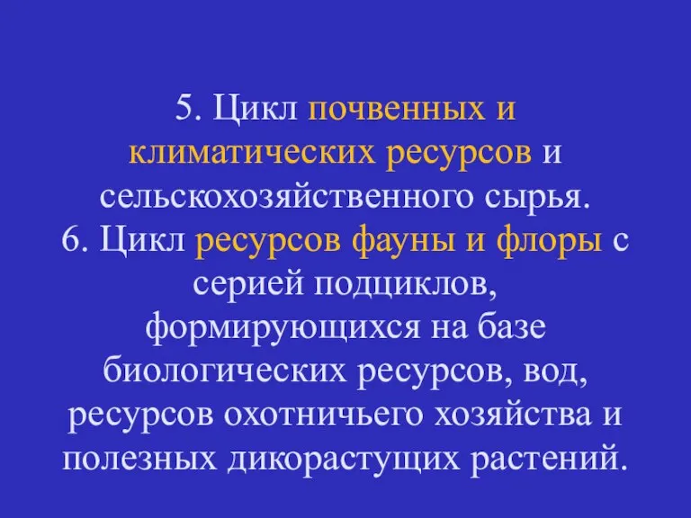 5. Цикл почвенных и климатических ресурсов и сельскохозяйственного сырья. 6. Цикл ресурсов