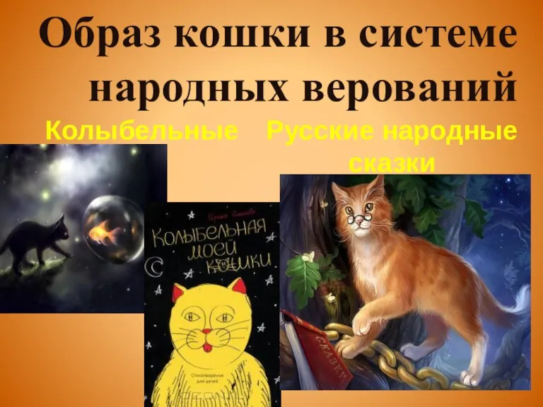 Образ кошки в системе народных верований Колыбельные Русские народные сказки