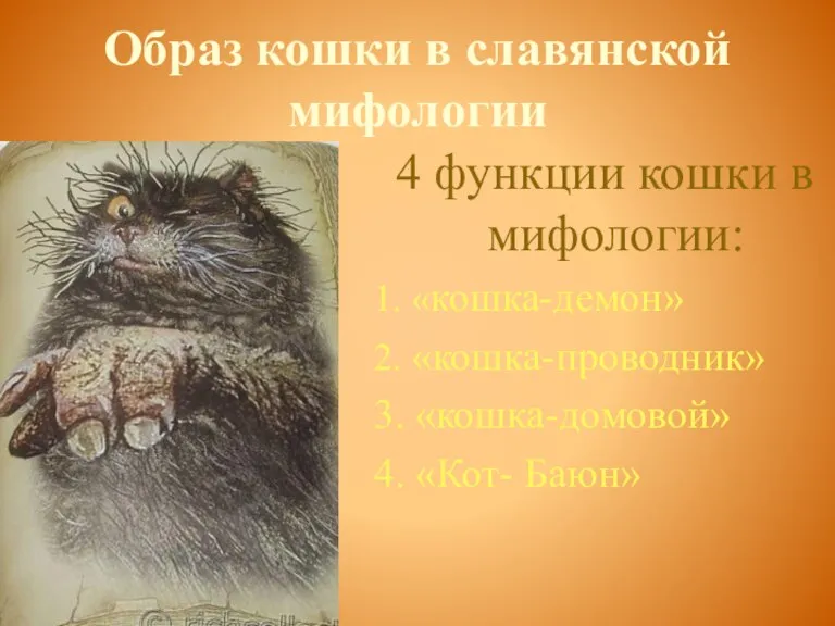 Образ кошки в славянской мифологии 4 функции кошки в мифологии: 1. «кошка-демон»