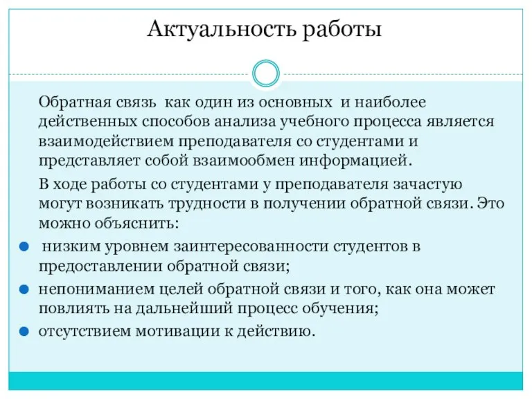 Актуальность работы Обратная связь как один из основных и наиболее действенных способов