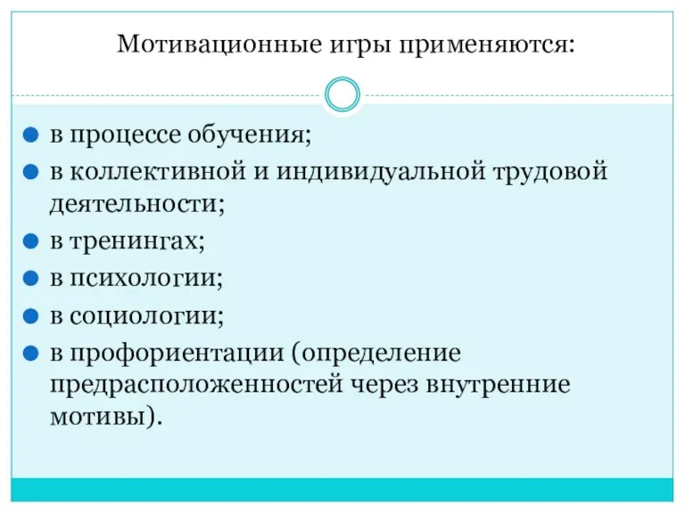 Мотивационные игры применяются: в процессе обучения; в коллективной и индивидуальной трудовой деятельности;