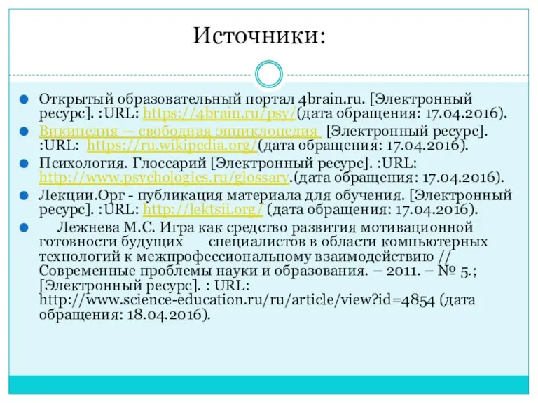 Источники: Открытый образовательный портал 4brain.ru. [Электронный ресурс]. :URL: https://4brain.ru/psy/(дата обращения: 17.04.2016). Википедия