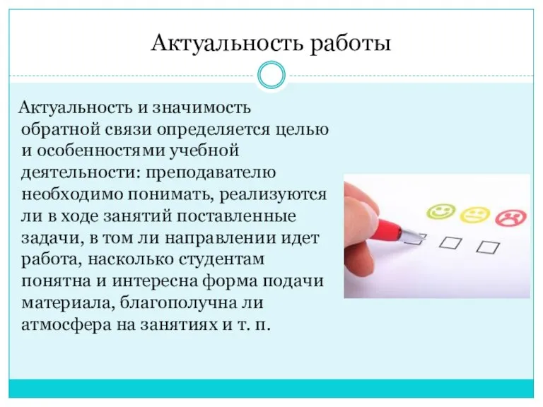 Актуальность работы Актуальность и значимость обратной связи определяется целью и особенностями учебной