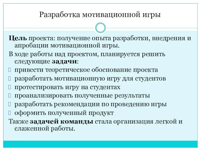 Разработка мотивационной игры Цель проекта: получение опыта разработки, внедрения и апробации мотивационной