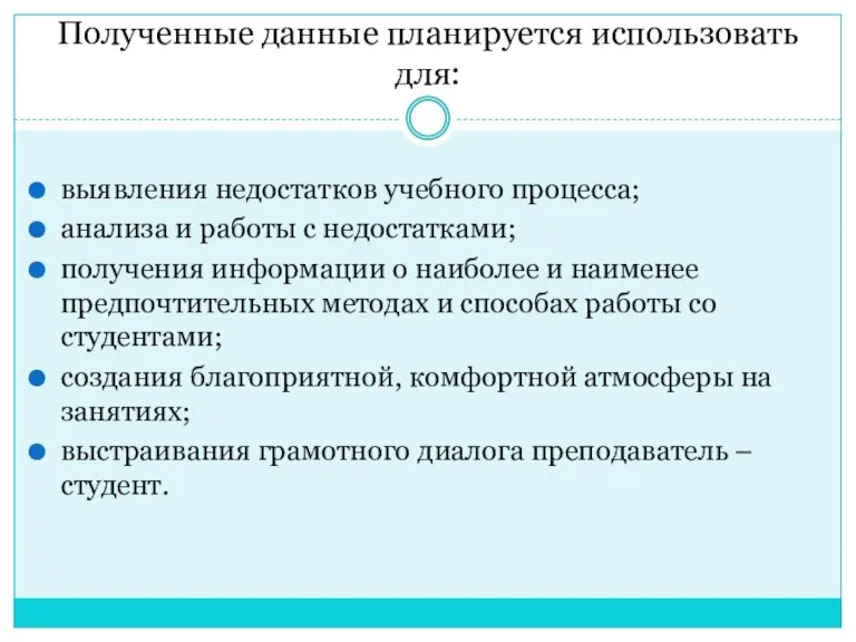 Полученные данные планируется использовать для: выявления недостатков учебного процесса; анализа и работы