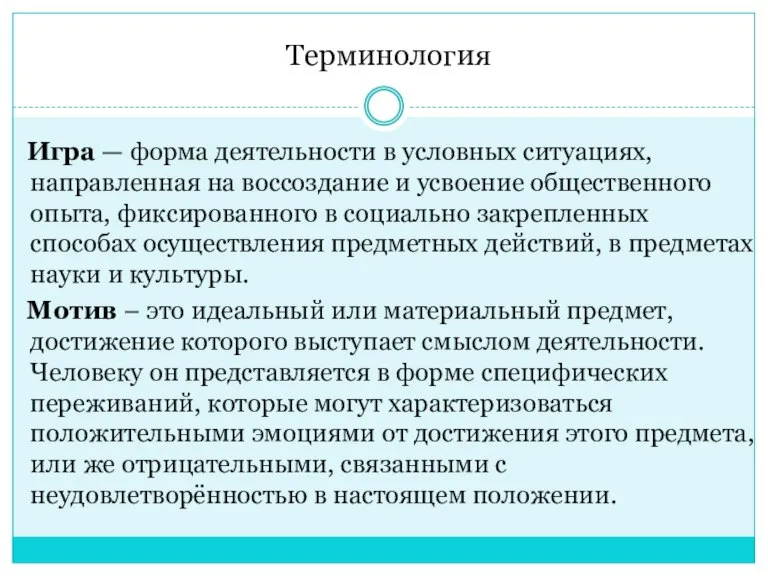 Терминология Игра — форма деятельности в условных ситуациях, направленная на воссоздание и