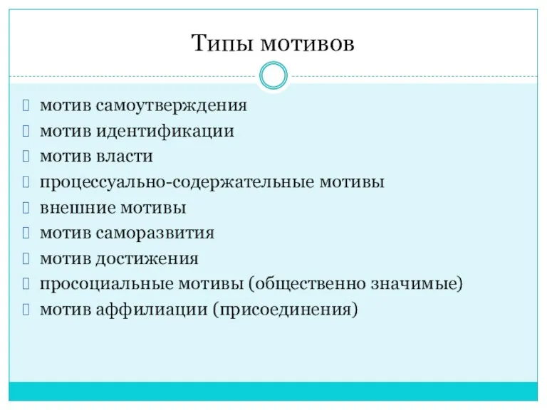 Типы мотивов мотив самоутверждения мотив идентификации мотив власти процессуально-содержательные мотивы внешние мотивы