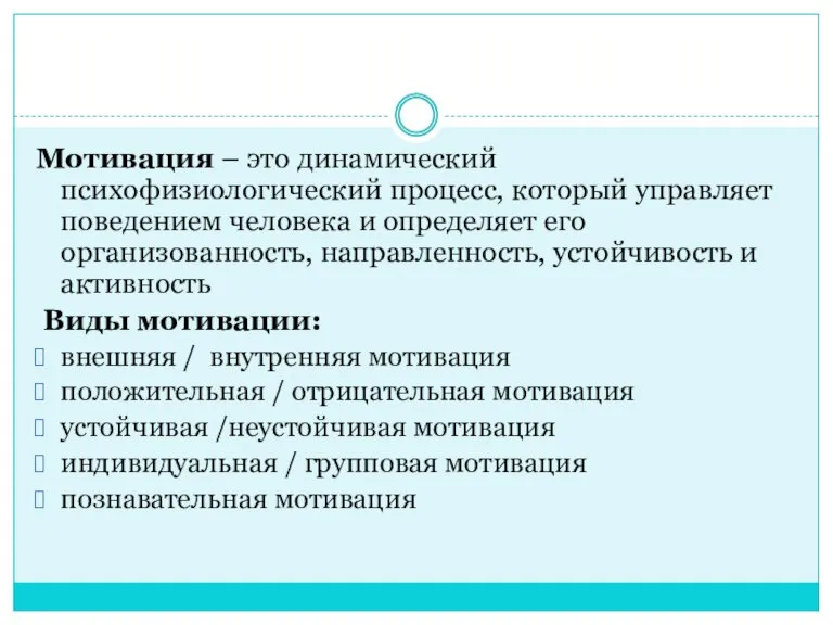 Мотивация – это динамический психофизиологический процесс, который управляет поведением человека и определяет