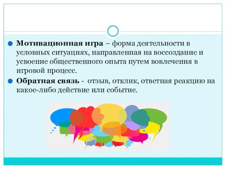 Мотивационная игра – форма деятельности в условных ситуациях, направленная на воссоздание и