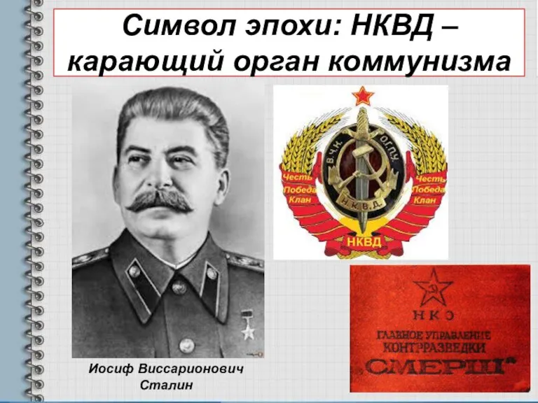 Символ эпохи: НКВД – карающий орган коммунизма Иосиф Виссарионович Сталин