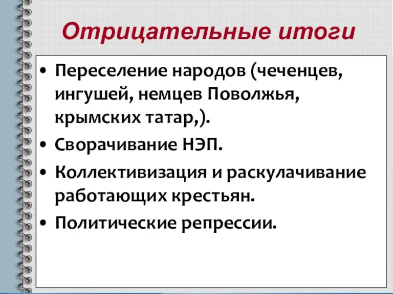 Отрицательные итоги Переселение народов (чеченцев, ингушей, немцев Поволжья, крымских татар,). Сворачивание НЭП.