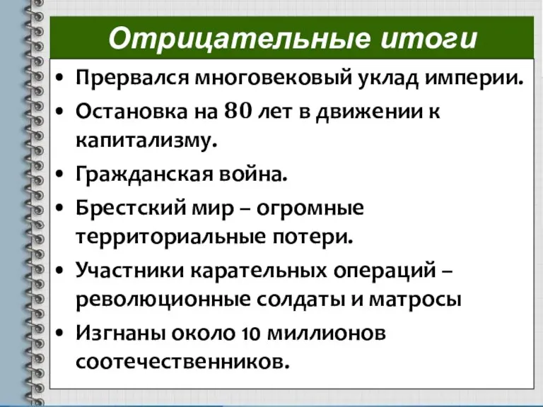 Отрицательные итоги Прервался многовековый уклад империи. Остановка на 80 лет в движении