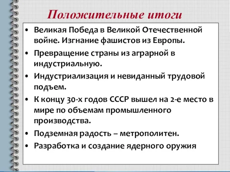 Положительные итоги Великая Победа в Великой Отечественной войне. Изгнание фашистов из Европы.