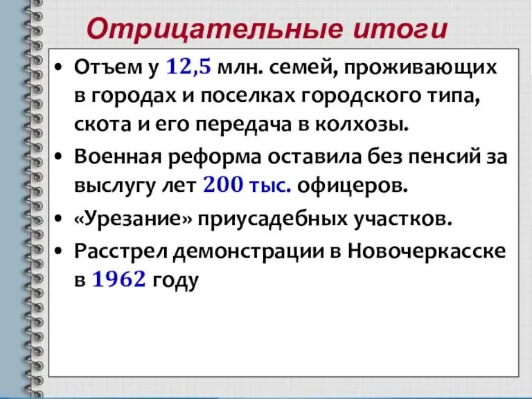 Отрицательные итоги Отъем у 12,5 млн. семей, проживающих в городах и поселках