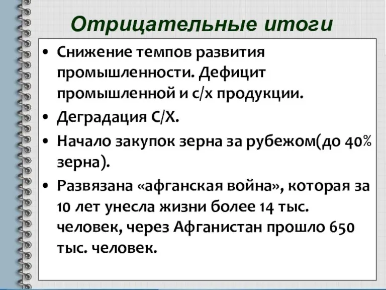 Отрицательные итоги Снижение темпов развития промышленности. Дефицит промышленной и с/х продукции. Деградация