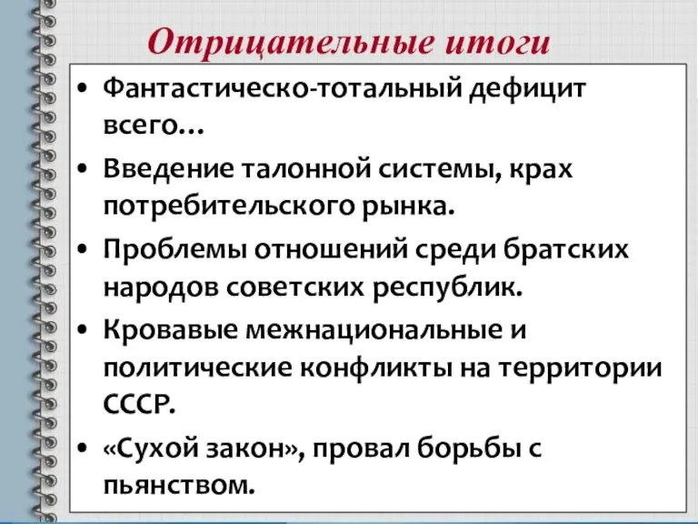 Отрицательные итоги Фантастическо-тотальный дефицит всего… Введение талонной системы, крах потребительского рынка. Проблемы