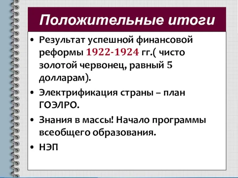 Положительные итоги Результат успешной финансовой реформы 1922-1924 гг.( чисто золотой червонец, равный