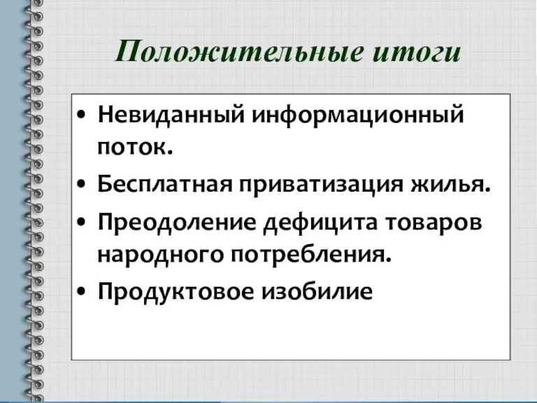 Положительные итоги Невиданный информационный поток. Бесплатная приватизация жилья. Преодоление дефицита товаров народного потребления. Продуктовое изобилие