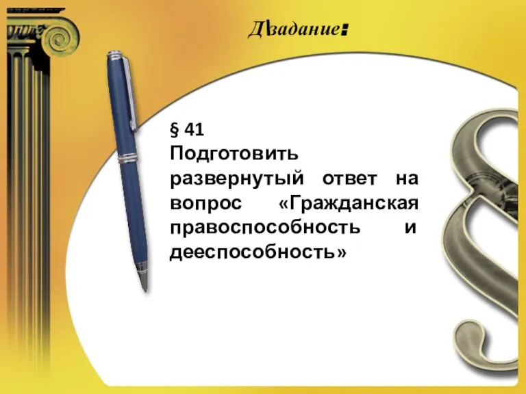 Д\задание: § 41 Подготовить развернутый ответ на вопрос «Гражданская правоспособность и дееспособность»