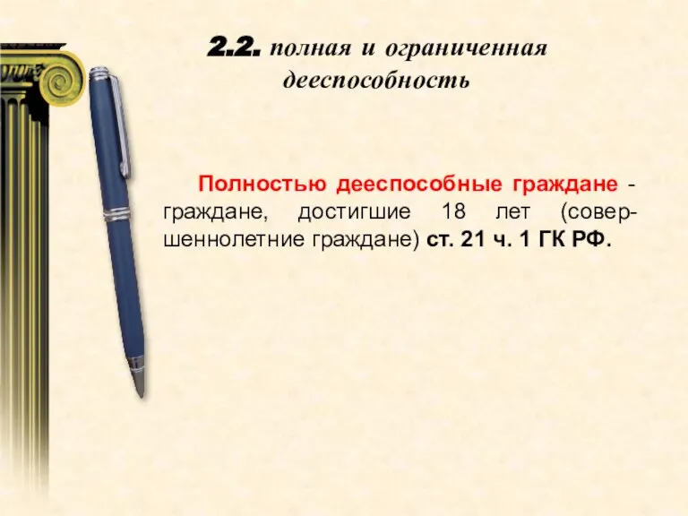 2.2. полная и ограниченная дееспособность Полностью дееспособные граждане - граждане, достигшие 18