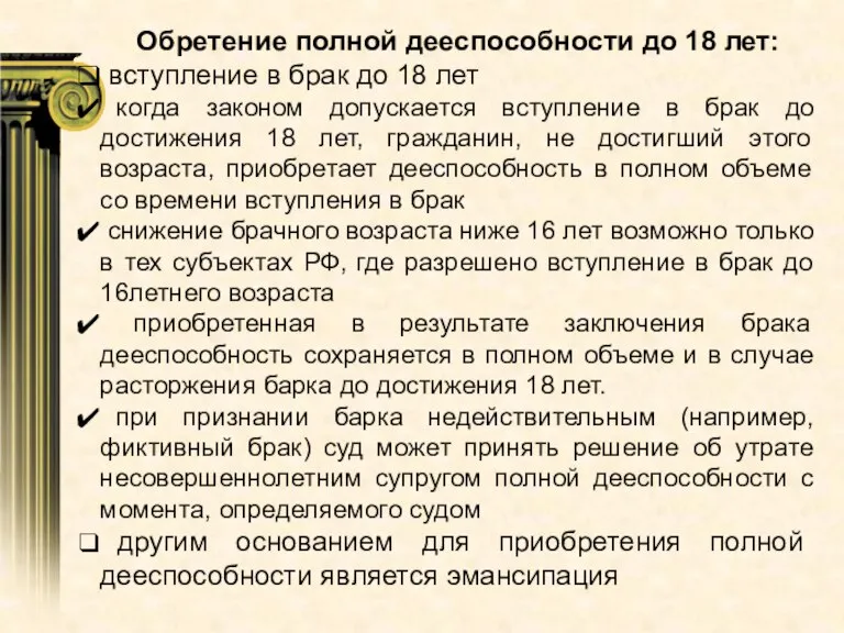 Обретение полной дееспособности до 18 лет: вступление в брак до 18 лет