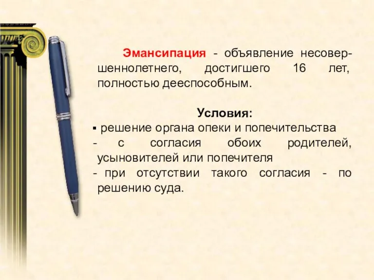 Эмансипация - объявление несовер-шеннолетнего, достигшего 16 лет, полностью дееспособным. Условия: решение органа