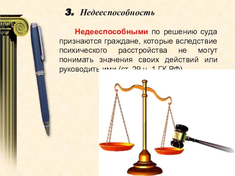 3. Недееспособность Недееспособными по решению суда признаются граждане, которые вследствие психического расстройства