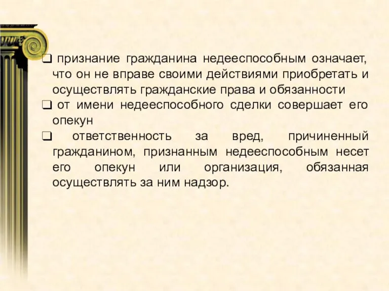 признание гражданина недееспособным означает, что он не вправе своими действиями приобретать и