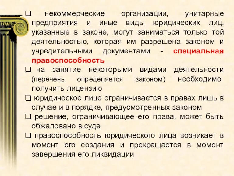 некоммерческие организации, унитарные предприятия и иные виды юридических лиц, указанные в законе,