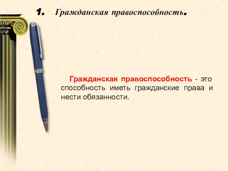 Гражданская правоспособность. Гражданская правоспособность - это способность иметь гражданские права и нести обязанности.