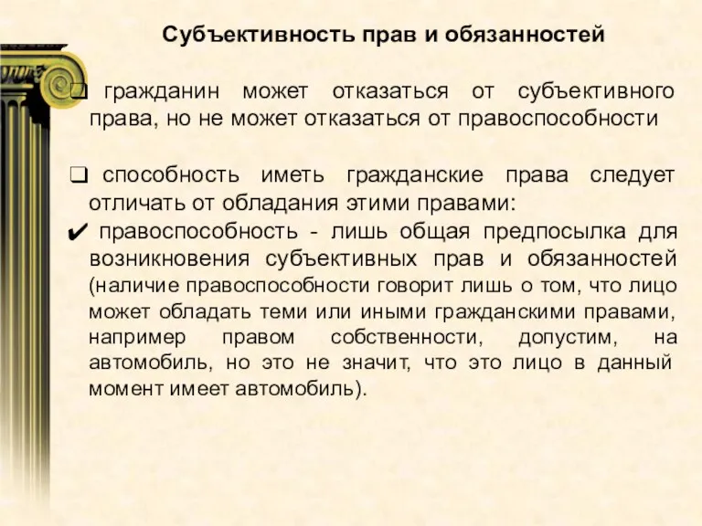 Субъективность прав и обязанностей гражданин может отказаться от субъективного права, но не