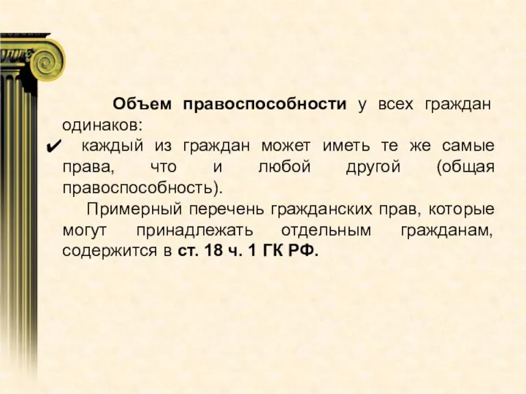 Объем правоспособности у всех граждан одинаков: каждый из граждан может иметь те