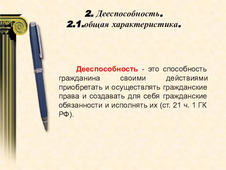 2. Дееспособность. 2.1.общая характеристика. Дееспособность - это способность гражданина своими действиями приобретать